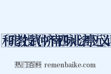 和孔教授武仲济南四咏北渚亭近义词是什么意思的图片